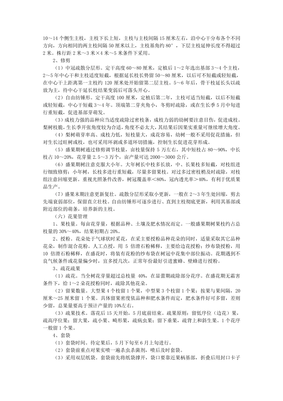 绿色食品梨生产操作规程_第3页