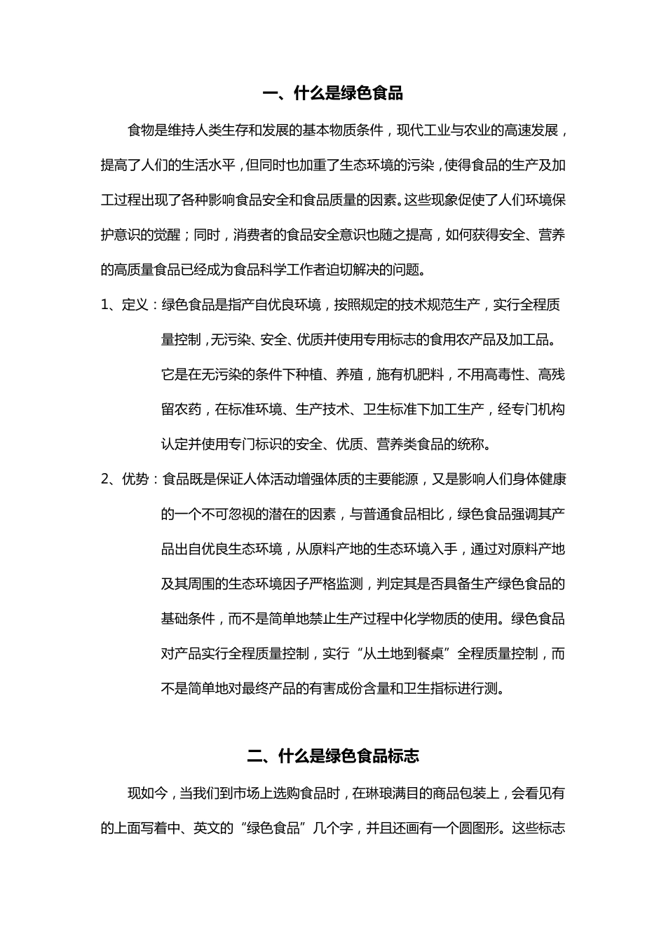 绿色食品概论及标准_第1页