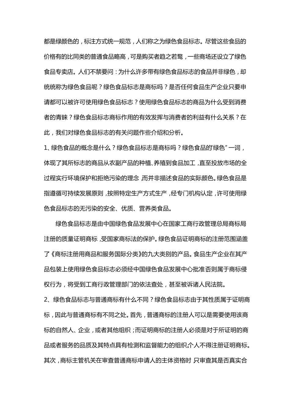 绿色食品概论及标准_第2页