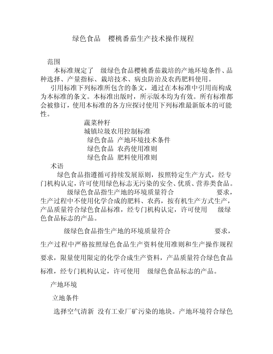 绿色食品樱桃番茄生产技术操作规程_第1页