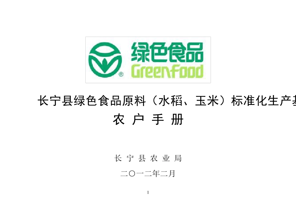 绿色食品水稻、玉米生产者使用手册_第1页