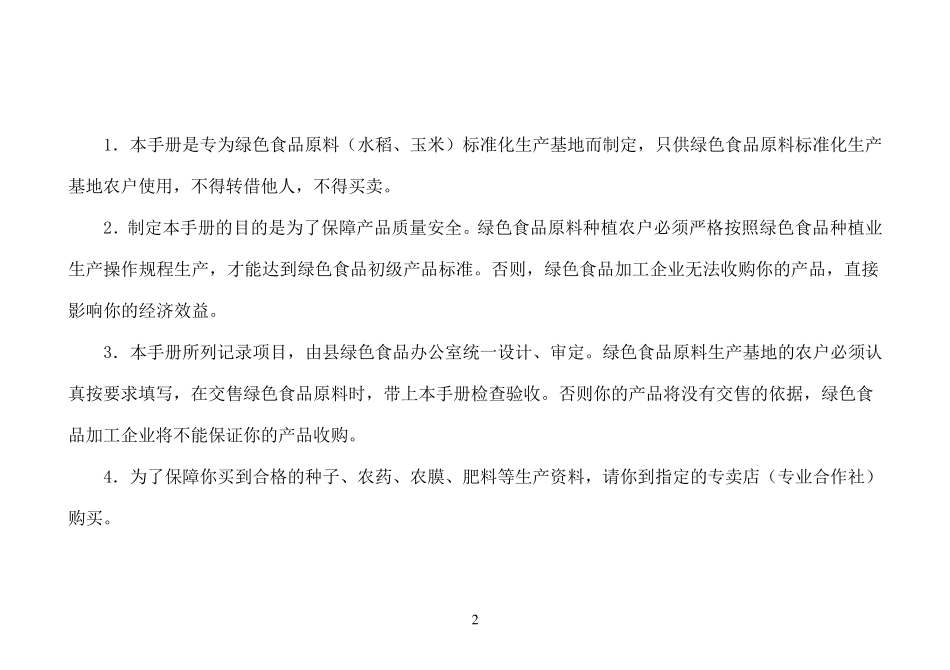 绿色食品水稻、玉米生产者使用手册_第2页