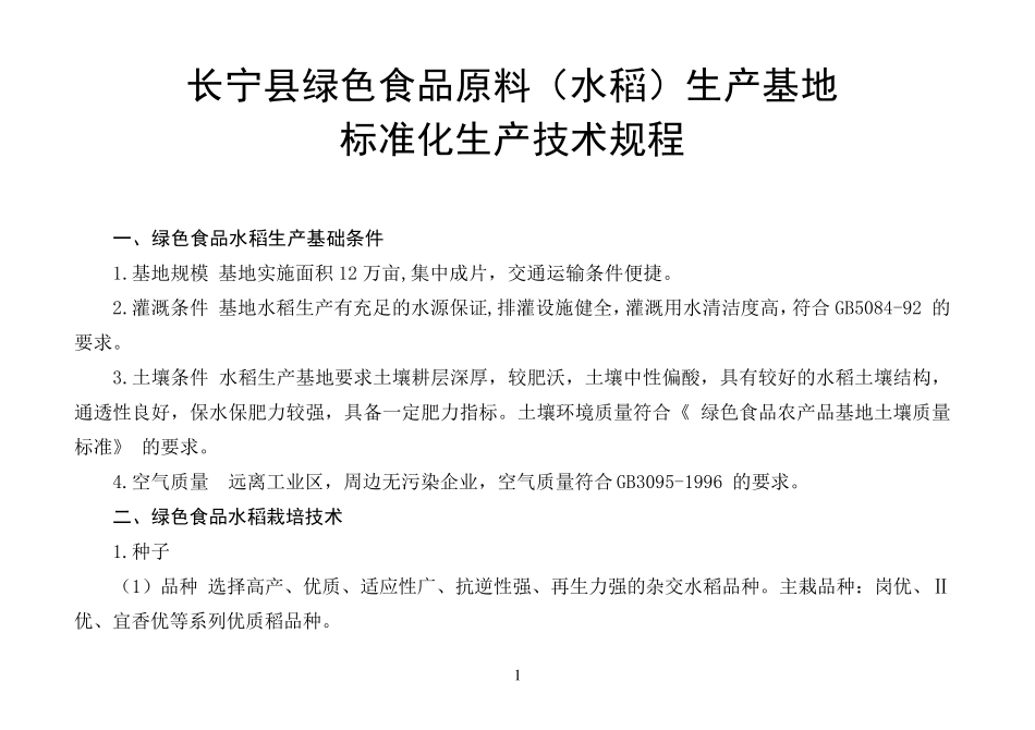 绿色食品水稻、玉米生产者使用手册_第3页