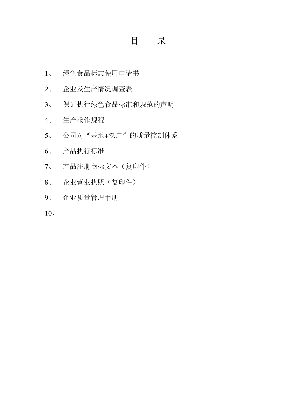 绿色食品申请书(白虾)_第1页