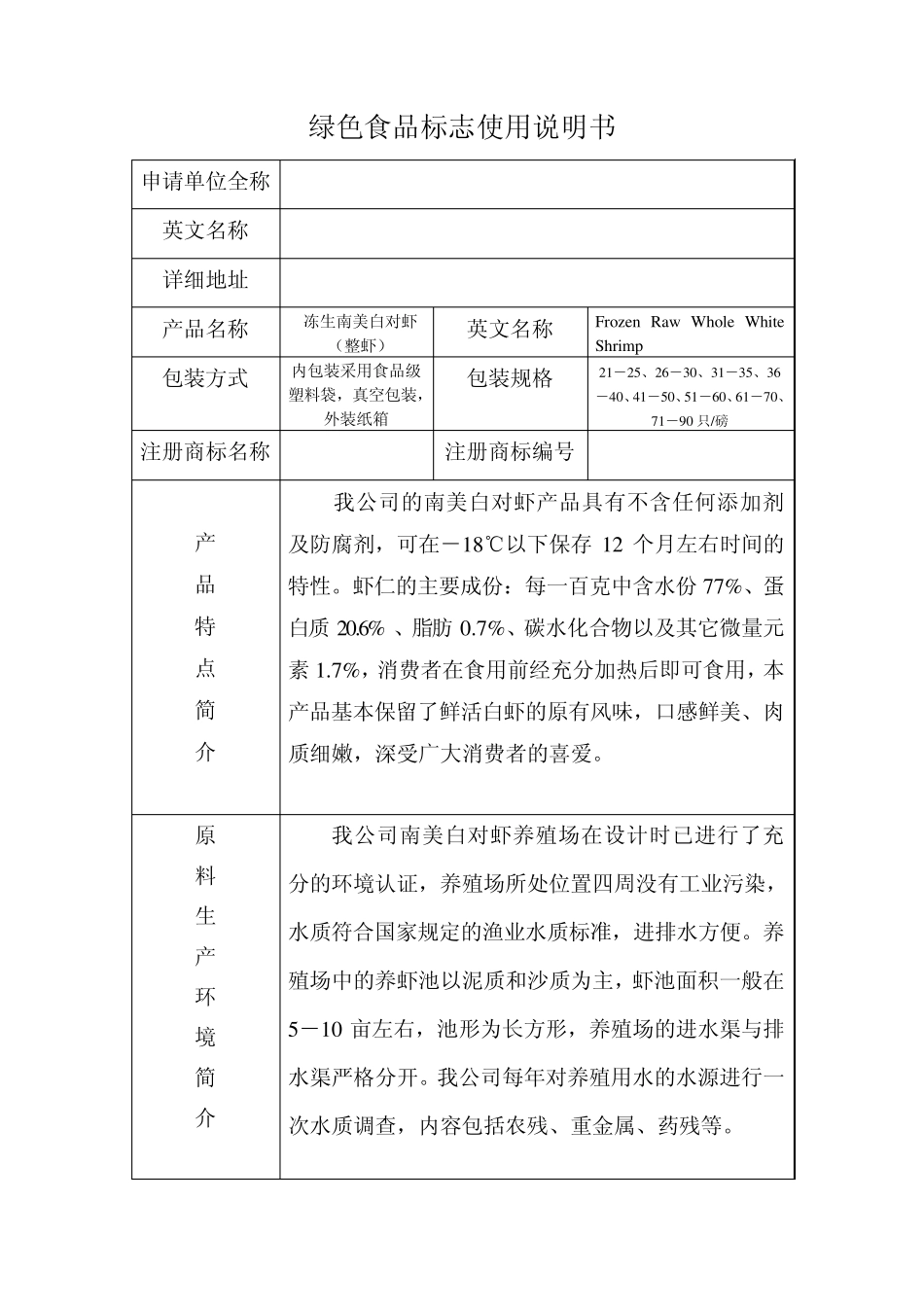 绿色食品申请书(白虾)_第2页