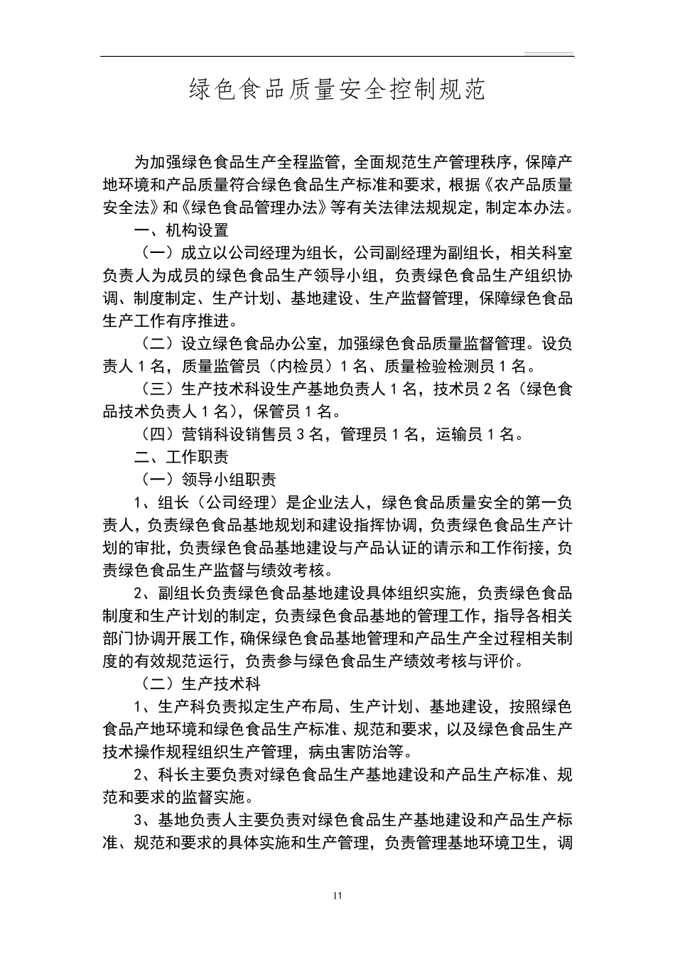 绿色食品生产质量控制规范_第1页
