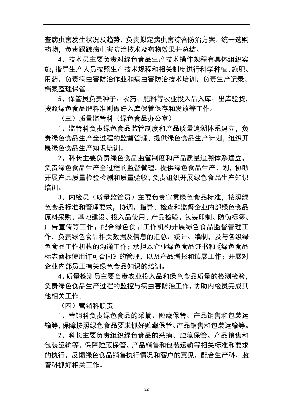 绿色食品生产质量控制规范_第2页