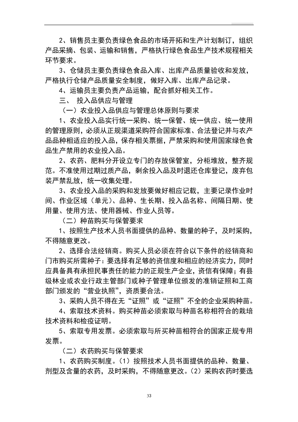 绿色食品生产质量控制规范_第3页