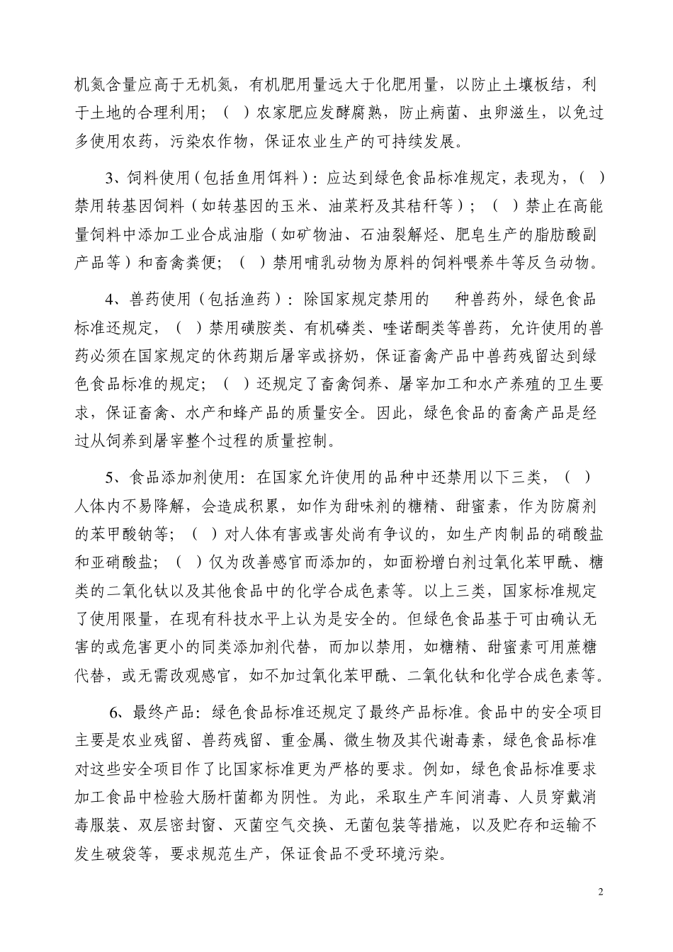 绿色食品知识简介_第2页