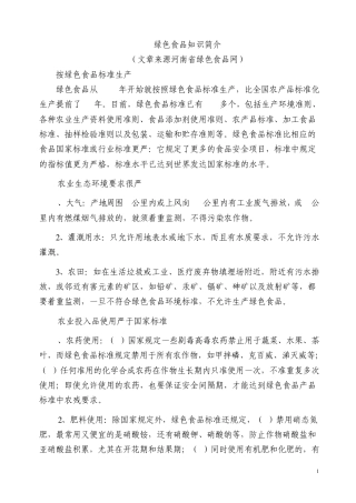 绿色食品知识简介