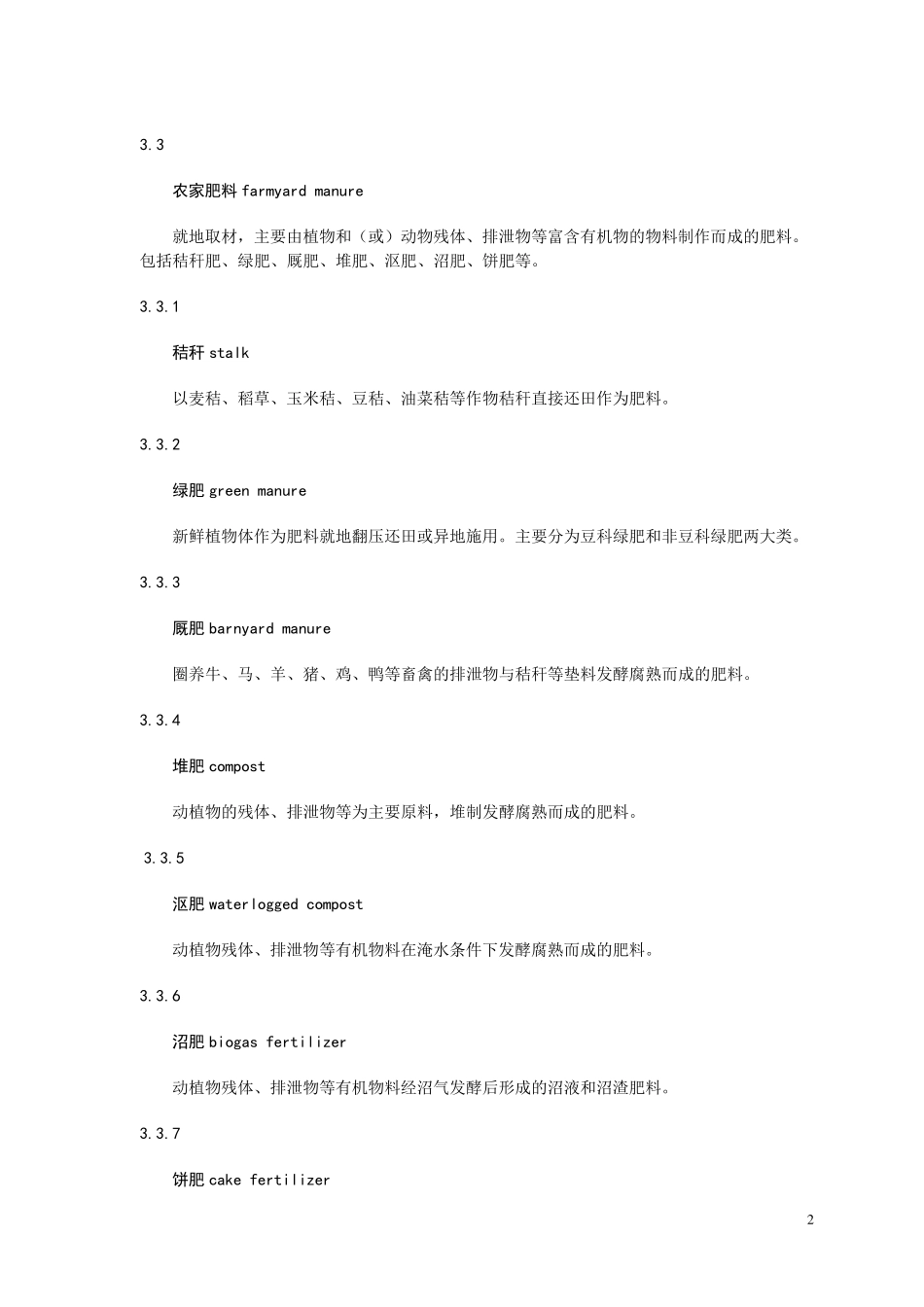 绿色食品肥料使用准则_第2页