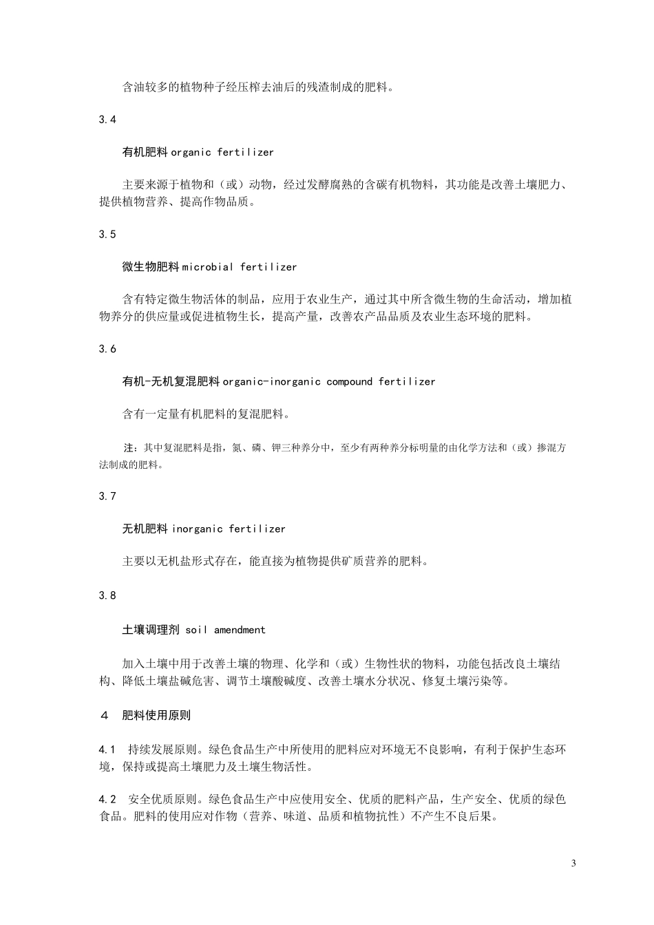 绿色食品肥料使用准则_第3页