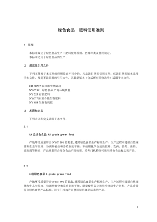绿色食品肥料使用准则