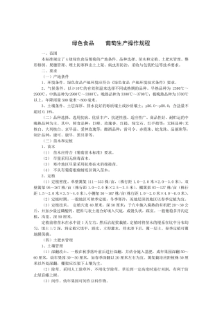 绿色食品葡萄生产操作规程