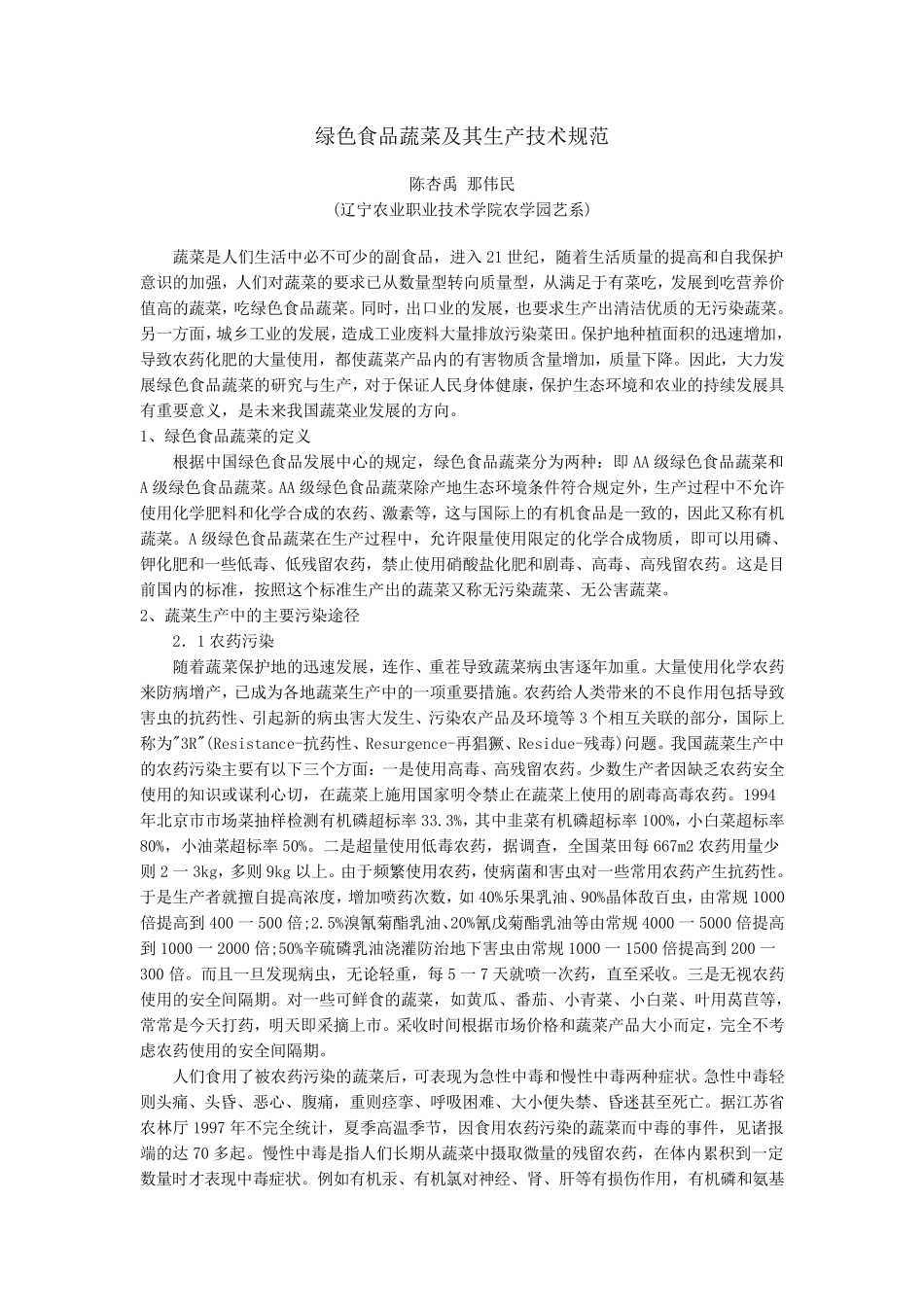 绿色食品蔬菜及其生产技术规范_第1页