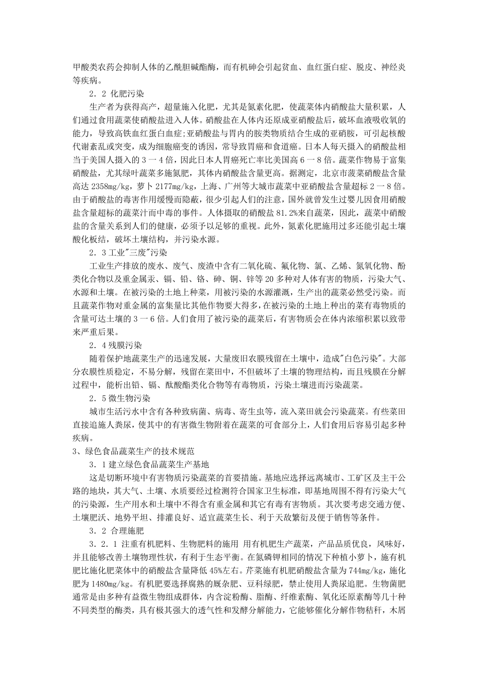 绿色食品蔬菜及其生产技术规范_第2页