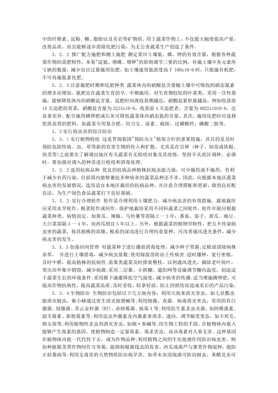 绿色食品蔬菜及其生产技术规范_第3页