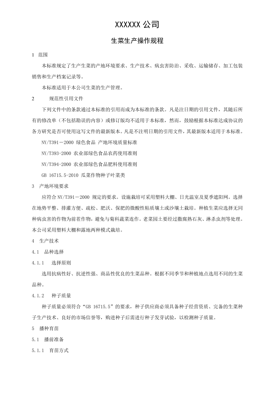 绿色食品认证蔬菜_第1页