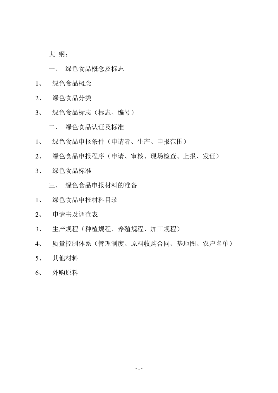绿色食品认证及申报要求_第2页