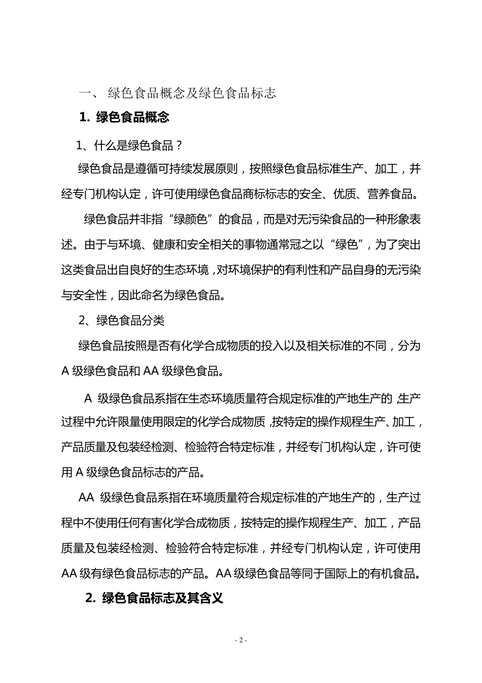 绿色食品认证及申报要求_第3页