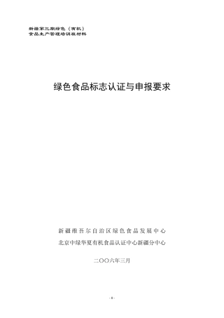 绿色食品认证及申报要求