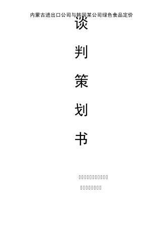 绿色食品谈判内蒙古进出口公司