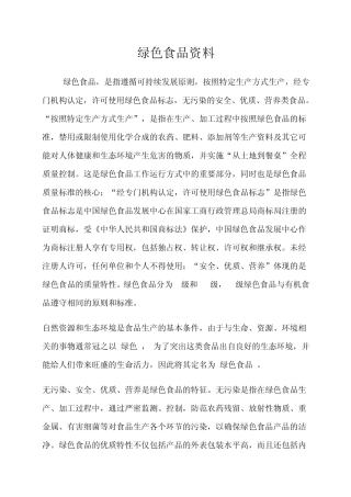 绿色食品资料