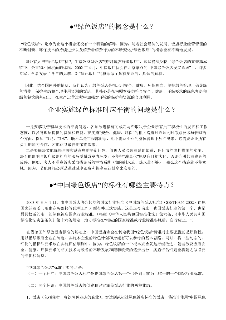 绿色饭店简介_第1页