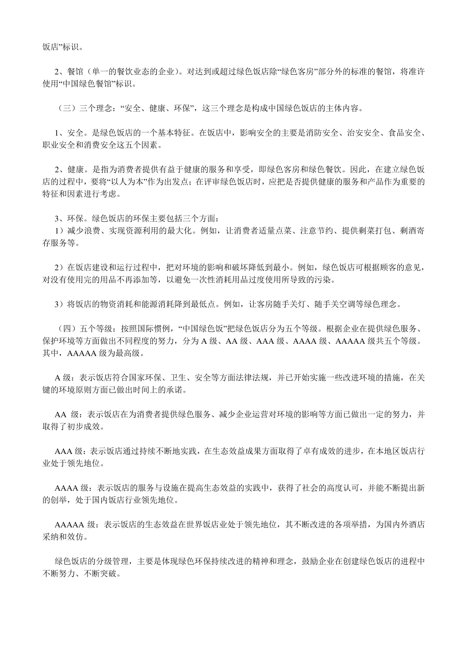 绿色饭店简介_第2页