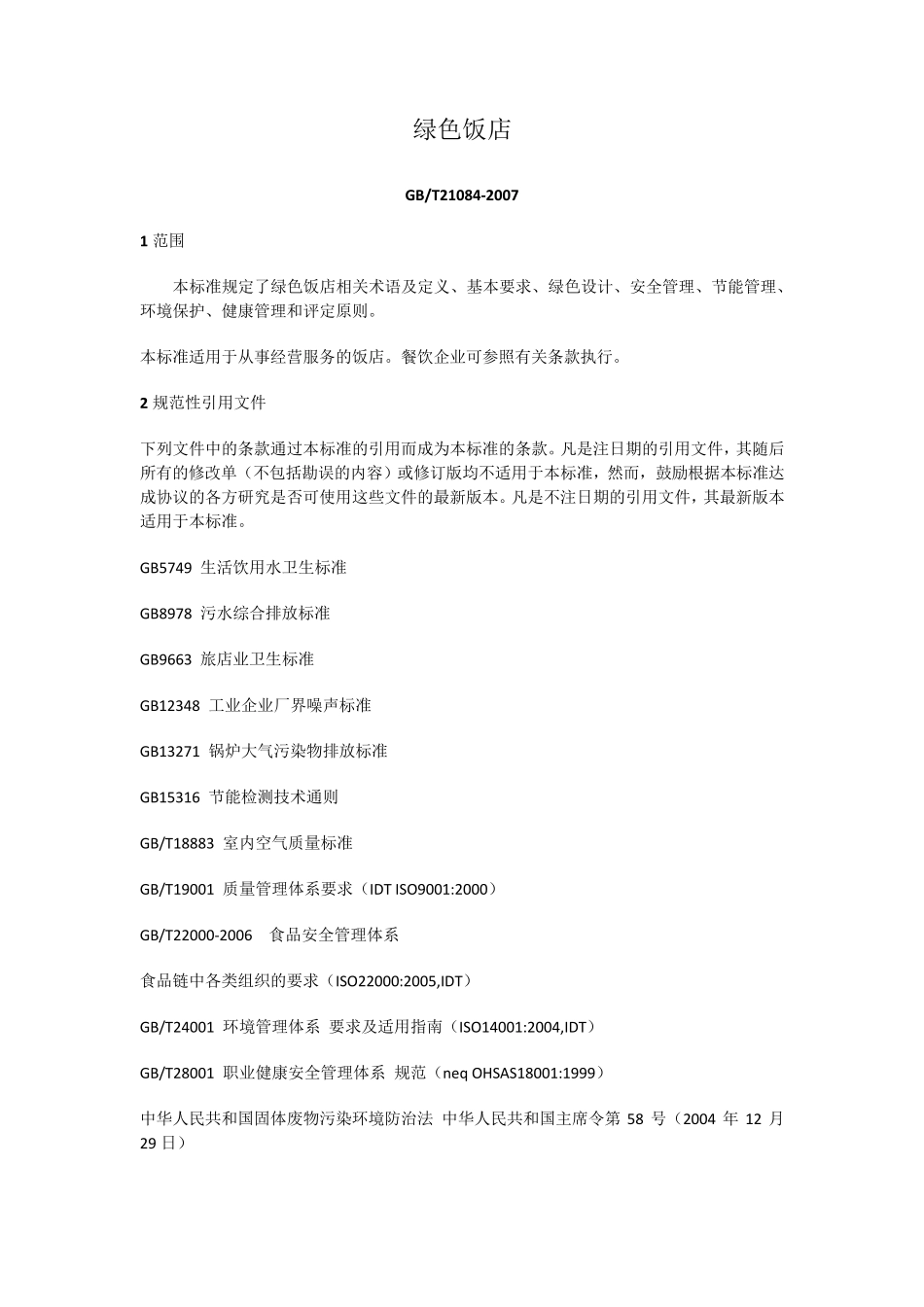绿色饭店GBT210842007_第1页