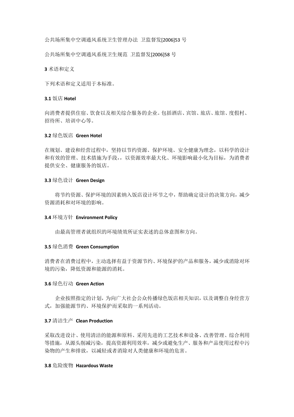 绿色饭店GBT210842007_第2页