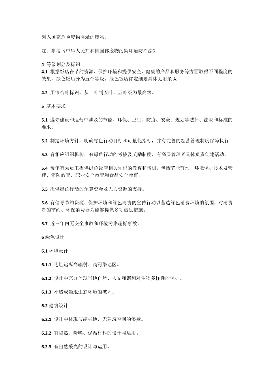 绿色饭店GBT210842007_第3页