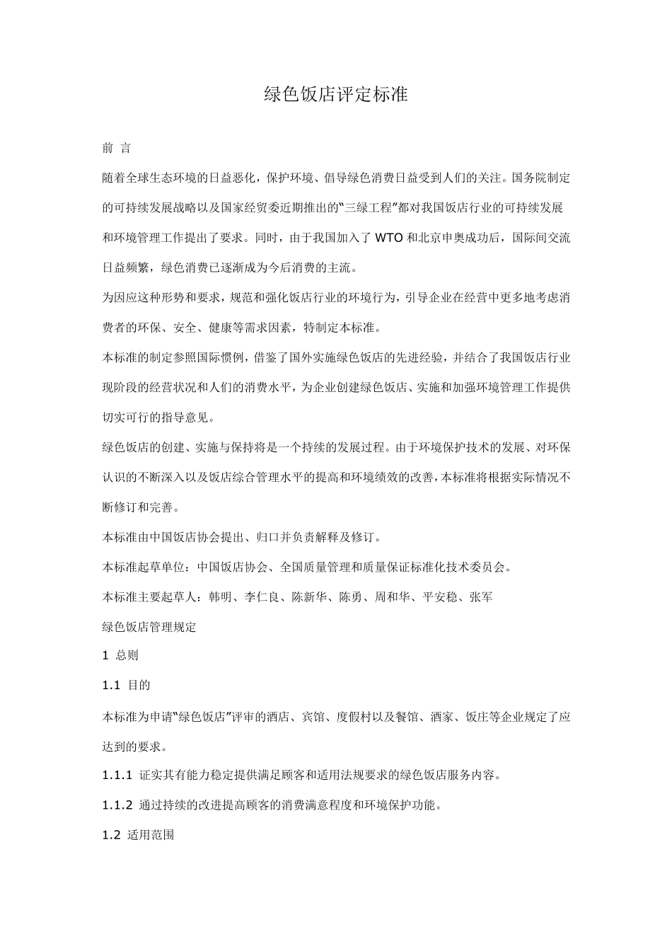 绿色饭店评定标准_第1页
