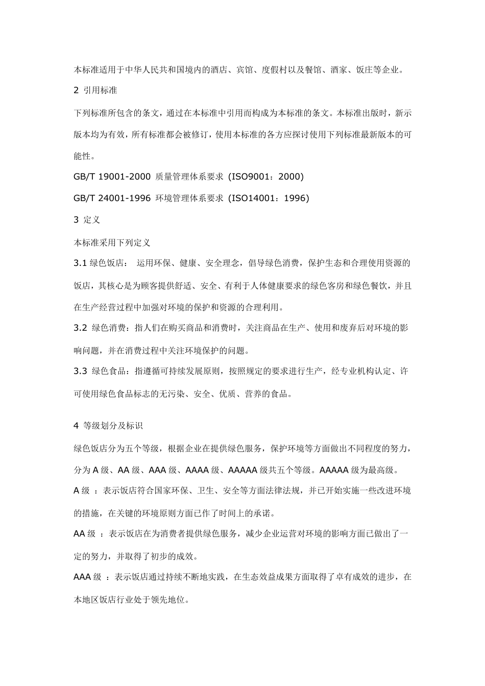 绿色饭店评定标准_第2页