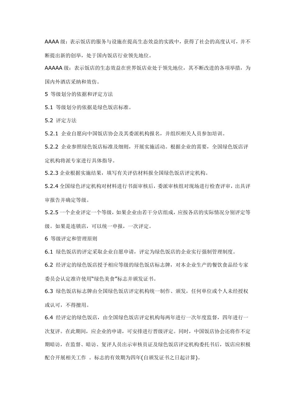绿色饭店评定标准_第3页