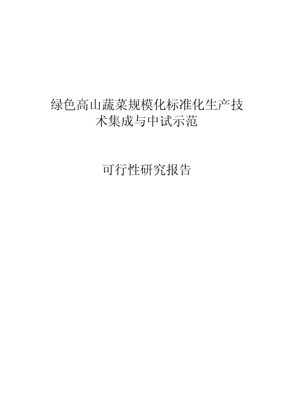 绿色高山蔬菜规模化标准化生产技术集成可行性报告_第1页