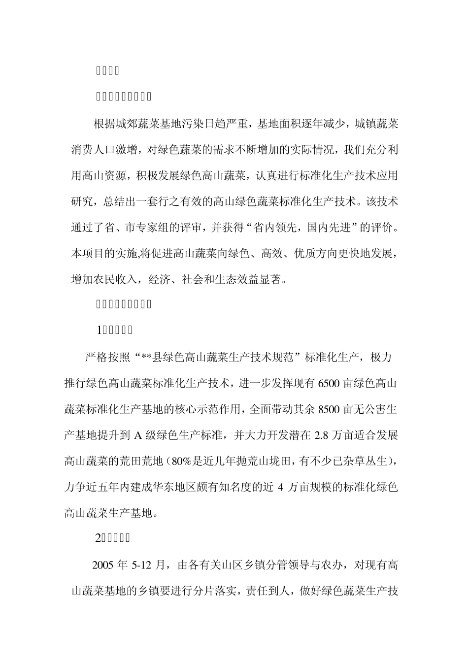绿色高山蔬菜规模化标准化生产技术集成可行性报告_第2页