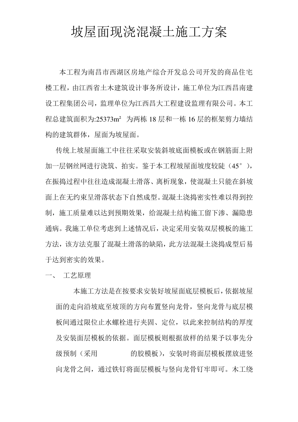 绿苑坡屋面现浇混凝土施工方案_第1页