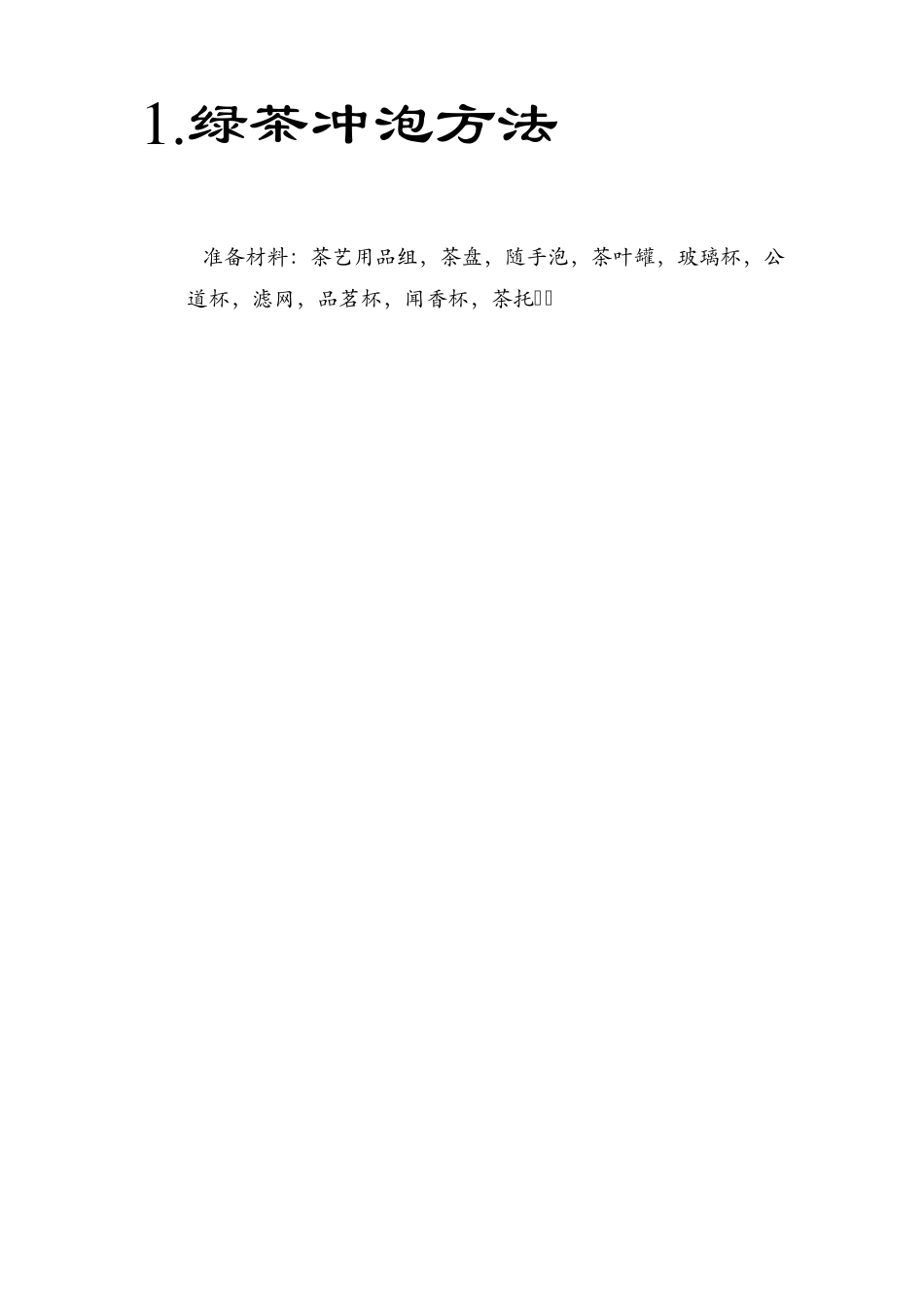绿茶冲泡方法_第1页