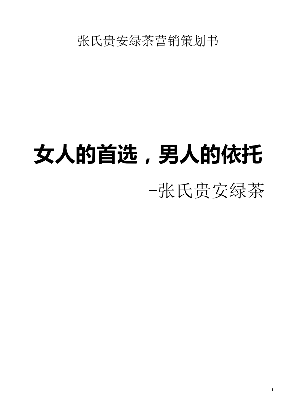 绿茶营销策划_第1页