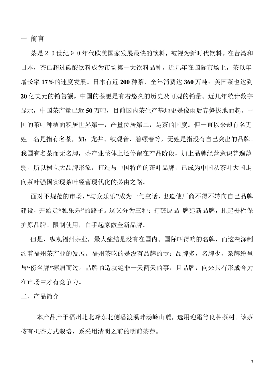 绿茶营销策划_第3页