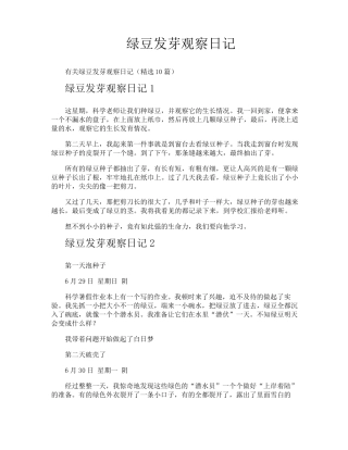 绿豆发芽观察日记