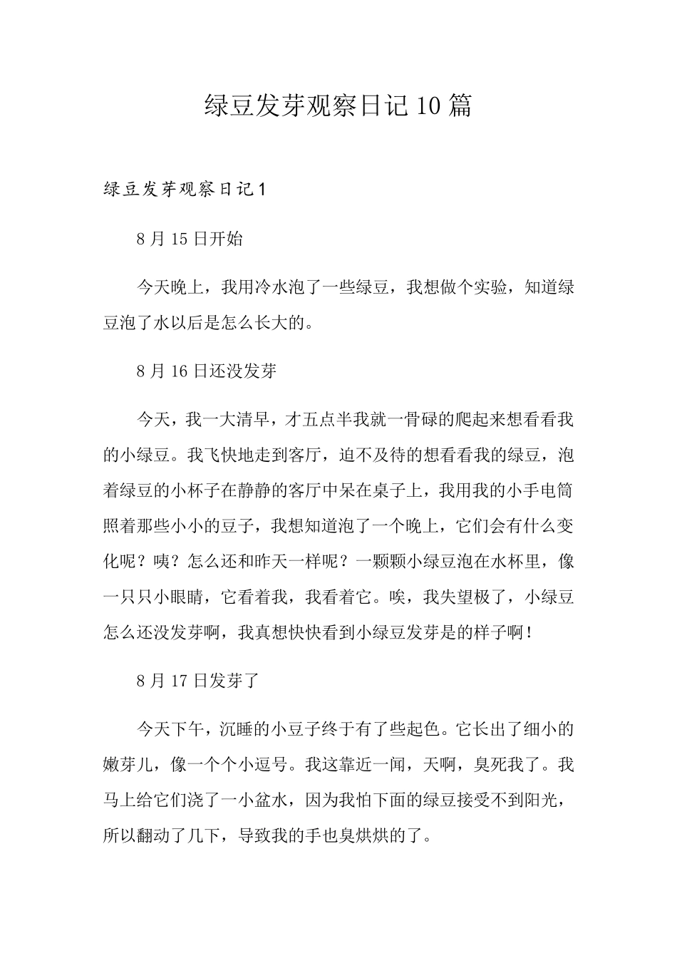 绿豆发芽观察日记10篇_第1页