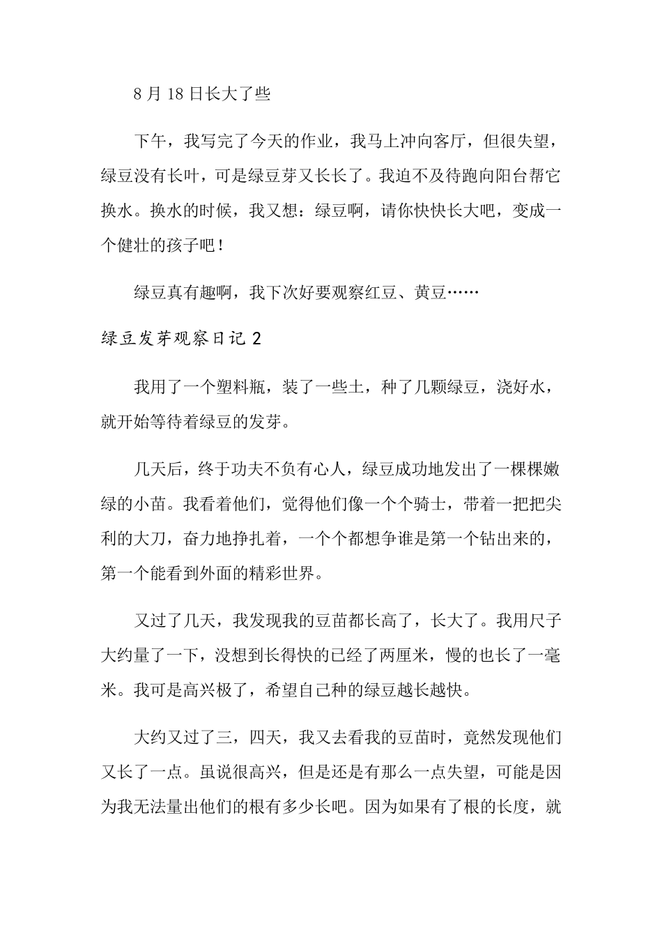 绿豆发芽观察日记10篇_第2页