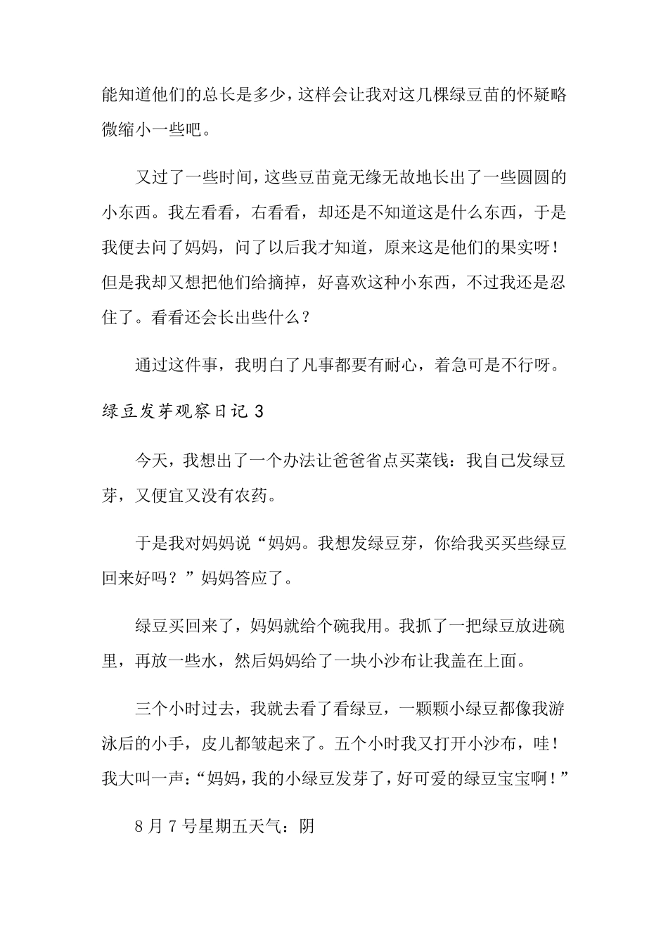 绿豆发芽观察日记10篇_第3页