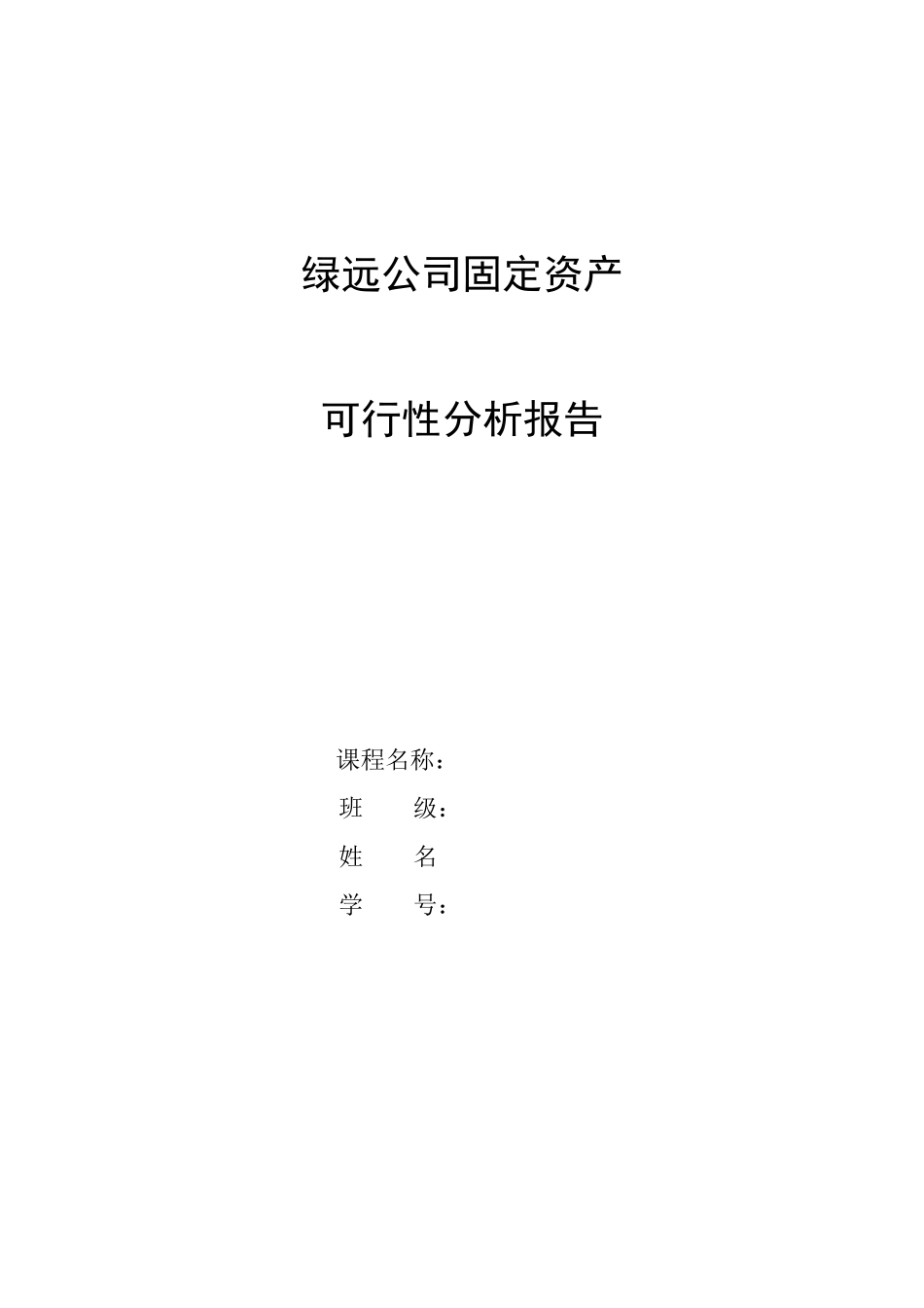 绿远公司固定资产投资可行性评价_第1页