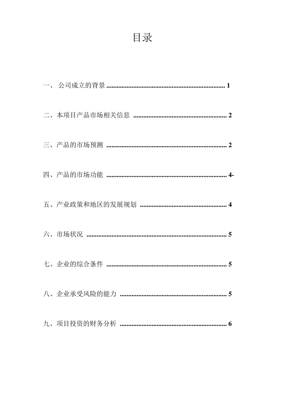 绿远公司固定资产投资可行性评价_第2页