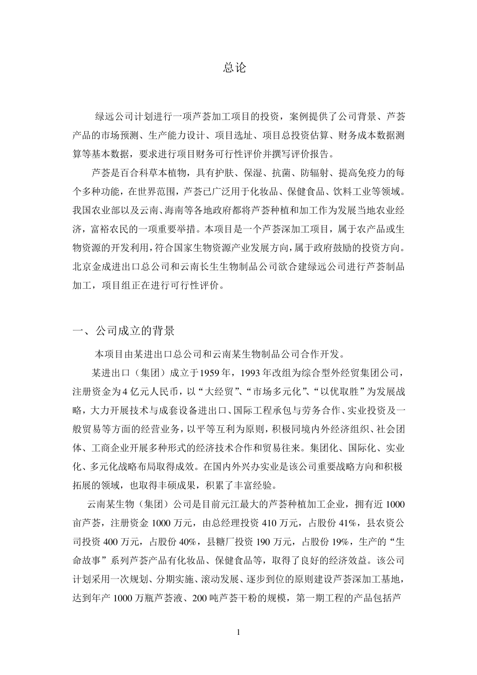 绿远公司固定资产投资可行性评价_第3页