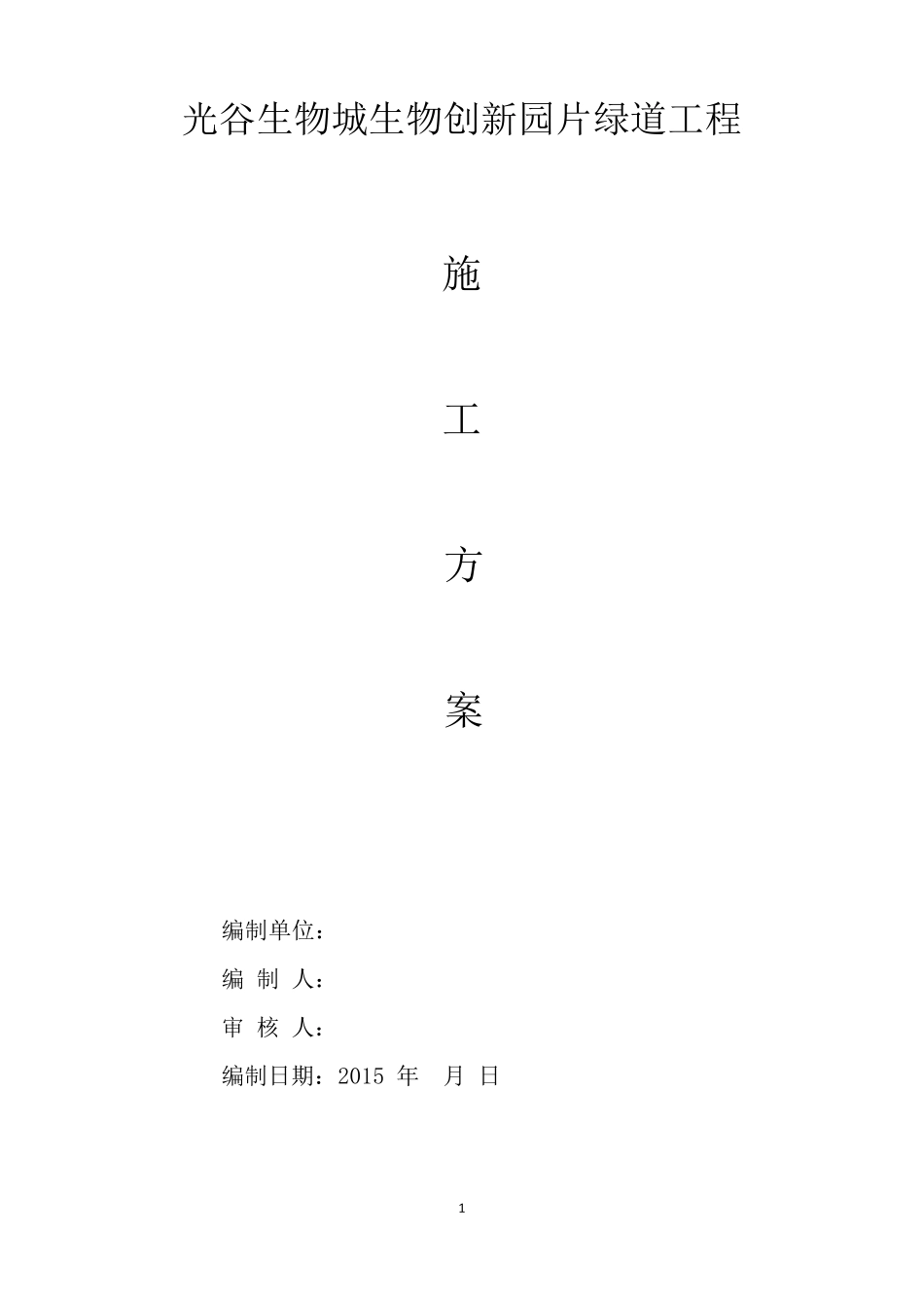 绿道工程透水混凝土施工方案_第1页