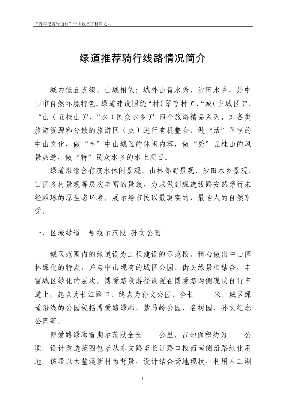 绿道推荐骑行线路情况简介_第1页
